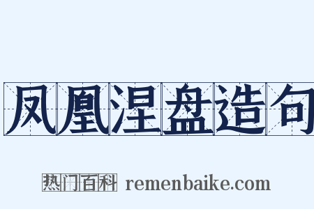 凤凰涅盘造句是什么意思的图片